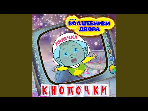 Видео: Кнопочки
