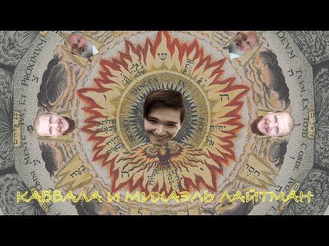 Видео: Телемский и Маргинал: Каббала и Михаэль Лайтман
