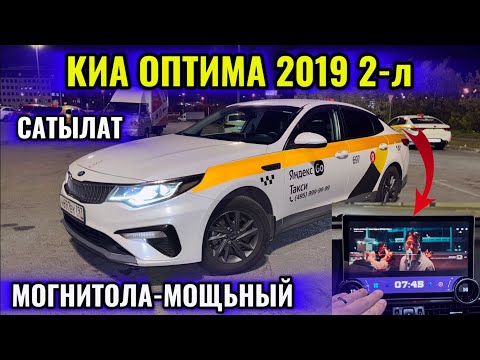 Видео: КИА ОПТИМА 2019 2-объём СОСТОЯНИЕ ИДЕАЛ 📲 #89777800633 МОГНИТОЛА МОЩЬНЫЙ ! ТАКСИГЕ ДАЯР 🔥