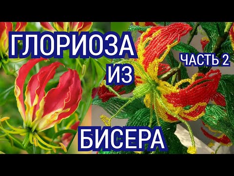 Видео: Цветы из бисера 2 часть МК Глориоза из бисера