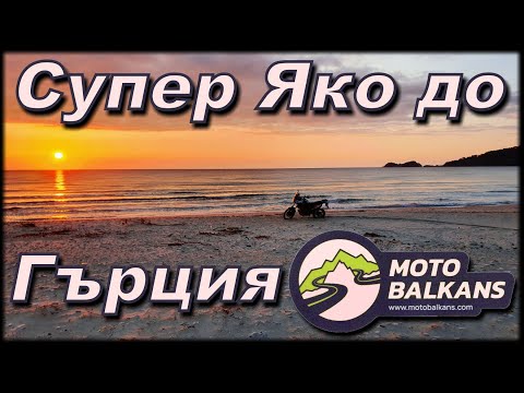 Видео: Супер як преход с Мото Балкани в Гърция / MotoBalkans in Greece