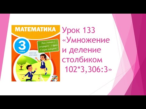 Видео: Математика 3 класс/ Урок 133 Умножение и деление столбиком 102*3, 306:3