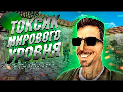 Видео: CS 1.6 ! ТОКСИК МИРОВОГО УРОВНЯ :D ! FASTCUP 5x5 ! DE_INFERNO