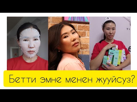 Видео: Бетти эмне менен жууш керек?