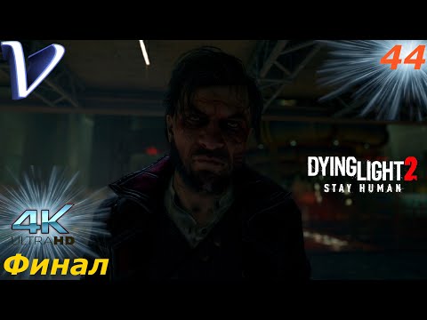 Видео: То что искал [ Финал | Концовка ] ➤ Dying Light 2 Stay Human 4K ➤ Прохождение #44