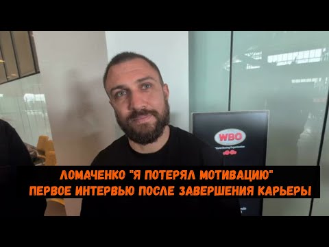 Видео: Ломаченко "Я потерял мотивацию" \ первое интервью после завершения карьеры