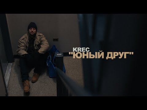 Видео: KREC - Юный Друг (Official Video)