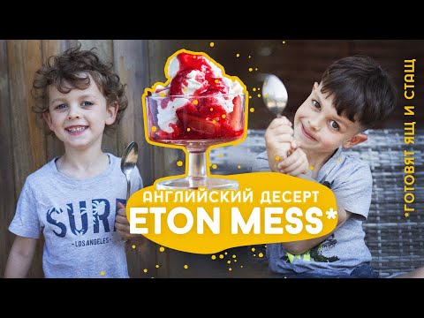 Видео: Английская кухня. Летний десерт Итон Месс (Итонский беспорядок)