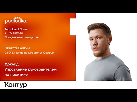 Видео: Доклад: Управление руководителем на практике / Никита Елагин (Ostrovok)