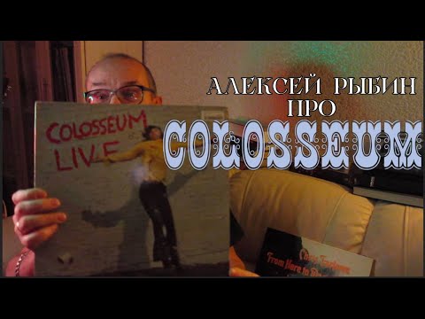 Видео: Алексей Рыбин про Colosseum Live