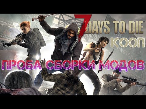 Видео: 7 Days to Die 19 Альфа Кооп Проба сборки модов [2К]✅