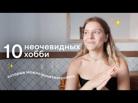 Видео: необычные идеи для хобби