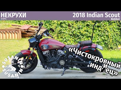 Видео: НЕКРУХИ №14 - Indian Scout Bobber. Хипстер среди круизеров