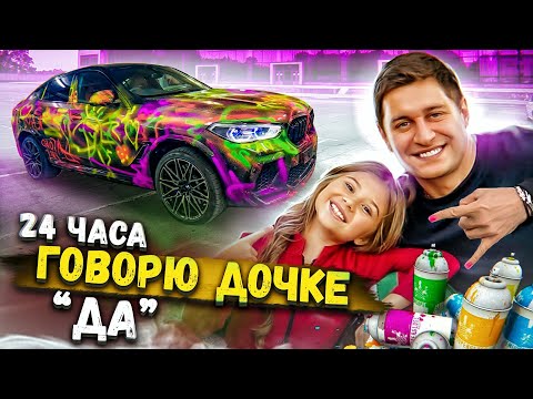 Видео: 24 часа ГОВОРЮ ДОЧКЕ только ДА!