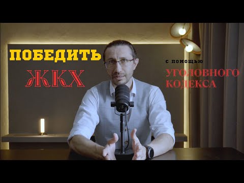 Видео: Куда жаловаться на управляющую компанию? Уголовный кодекс против ЖКХ.