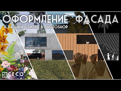 Видео: Варианты оформления фасада в разных стилях в Adobe Photoshop CC