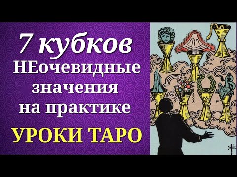 Видео: 7 кубков. Семёрка кубков (чаш). Системные и неочевидные значения на практике. Уроки таро.