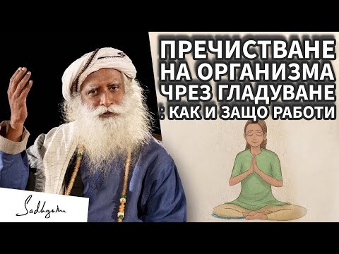 Видео: Как Гладуването Повлиява Мислите и Чувствата/ Психологически и Физиологически ползи / Садгуру Даршан