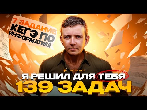 Видео: Задание 7. ВСЕ ПРОТОТИПЫ. ИЗОБРАЖЕНИЯ. Сто видосов для сотки #2. ЕГЭ по информатике - 2025