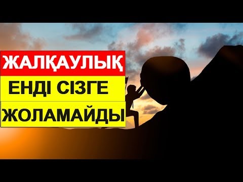 Видео: ЖАЛҚАУЛЫҚТАН ҚАЛАЙ АРЫЛУҒА БОЛАДЫ ОСЫ ӘДІСТЕР СІЗГЕ ПАЙДАСЫ ТИЕДІ