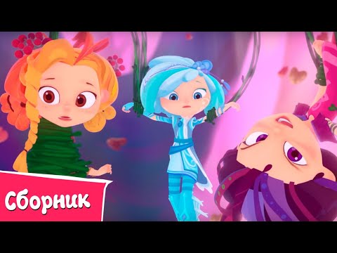 Видео: Сказочный патруль — Серии 18-21