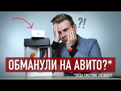 Видео: iPhone с Авито - как купить без обмана?