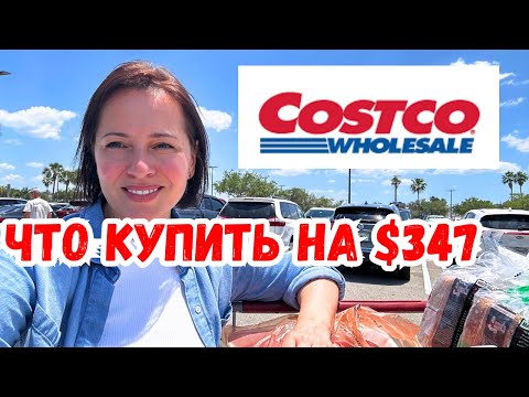 Видео: Что мы купили в Costco на $347 + Шопинг в HomeGoods и распаковка