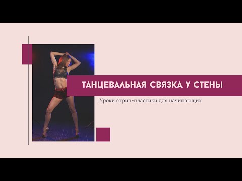 Видео: Cтрип пластика для начинающих урок танец у стены
