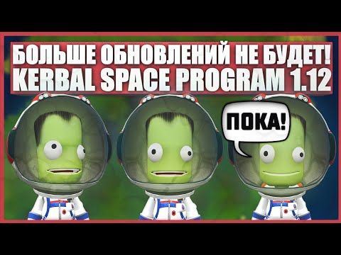 Видео: Полный обзор последнего обновления Kerbal Space Program 1.12