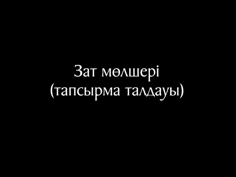 Видео: Химия 14 сабақ (тапсырма талдауы)
