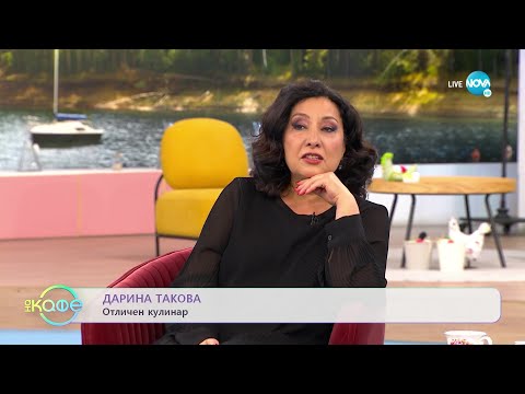 Видео: „На кафе” с Дарина Такова (20.04.2022)