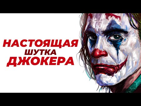 Видео: Настоящая шутка Джокера, которую Вы не увидели