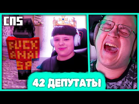 Видео: [ ⤷❗ ] Пятёрка вступил в Партию на #СП5 😅 Конфа с Депутатами Партии 42 Пацанов