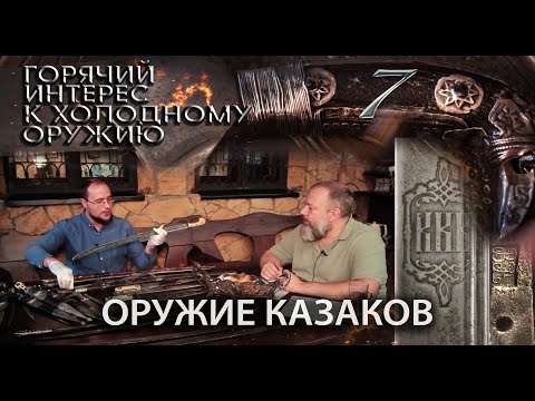 Видео: Горячий интерес к холодному оружию. 7. Оружие казаков.