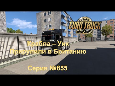 Видео: 3585. Euro Truck Simulator 2 - Серия 855 - Прирулил в Британию