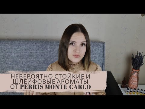 Видео: Невероятно шлейфовые и стойкие ароматы - знакомство с брендом Perris Monte Сarlo