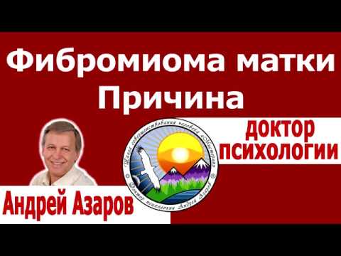 Видео: Муж жена отношения Как стать женственной Аффирмации Андрей Азаров