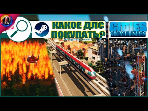 Видео: Cities: Skylines - Лучшие DLC для покупки / От худшего к лучшему