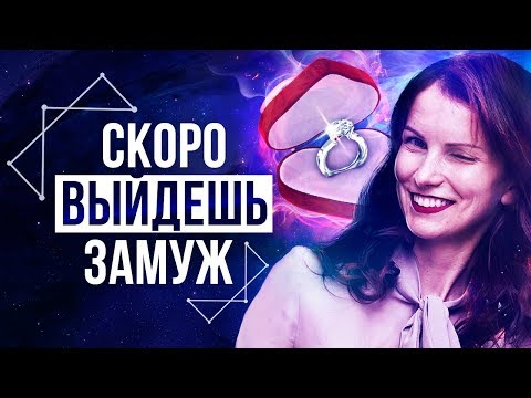 Видео: 3 Признака, Что Скоро Тебе Сделают Предложение! – Сила в Мысли