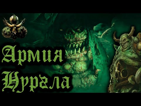 Видео: TOTAL WAR: WARHAMMER 3 - АРМИЯ НУРГЛА | вся информация.