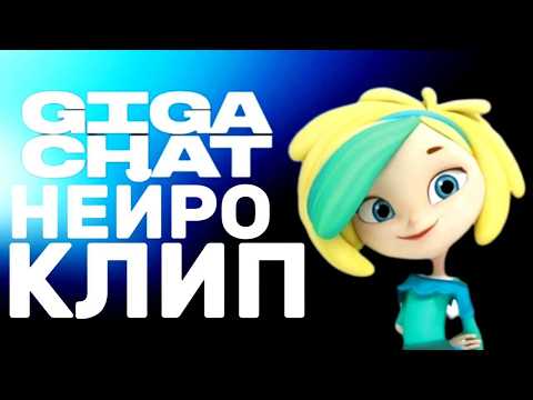 Видео: Создали ТРЕШОВЫЙ фан-клип по СКАЗОЧНОМУ ПАТРУЛЮ с помощью GIGACHAT.