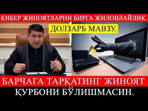 Видео: Долзарб мавзу. Кибер жиноятларни бирга жиловлайлик. Барчага тарқатинг жиноят қурбони бўлишмасин.