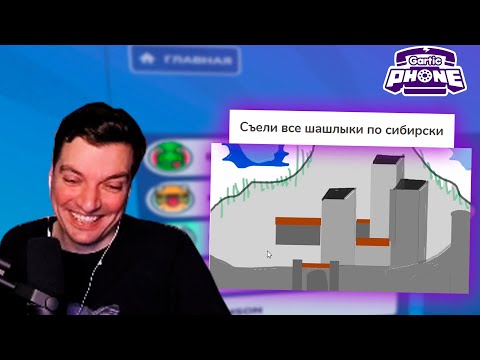 Видео: Гитман с компанией олдов играет в Gartic Phone #10