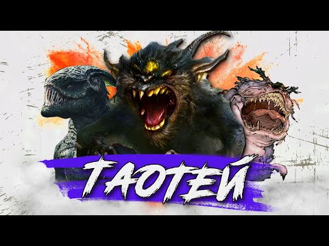 Видео: Таоте  -  главный обжора в китайской мифологии