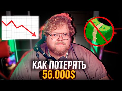 Видео: КАК T2X2 ЧУТЬ НЕ ПОТЕРЯЛ 56.000$