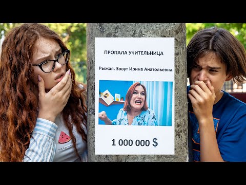 Видео: РАЗЫСКИВАЕМ НАШУ УЧИТЕЛЬНИЦУ!!!