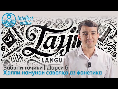 Видео: Забони тоҷикӣ | Ҳалли намунаи саволҳои фонетика аз ММТ | Дарси 6