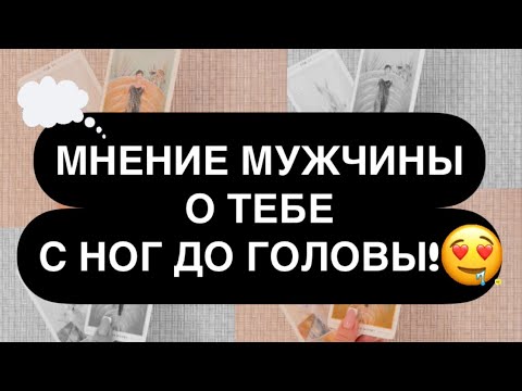 Видео: 😳 МНЕНИЕ МУЖЧИНЫ О ТЕБЕ ПОЛНОСТЬЮ! 🫵❤️‍🔥💯 ОН РЕАЛЬНО ТАК ВИДИТ ВАС! 🤯