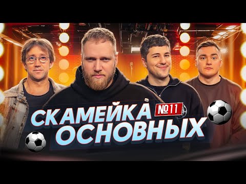 Видео: Илья Макаров, Эмир Кашоков, Костя Пушкин и Алексей Шальнов |Скамейка Основных|Новостное стендап шоу