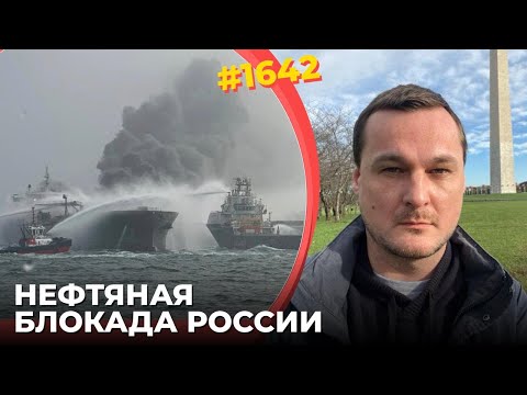 Видео: Европа закроет "теневому флоту" Балтику | Герасимов взбесил Z-активистов | Обвал рейтинга Трампа